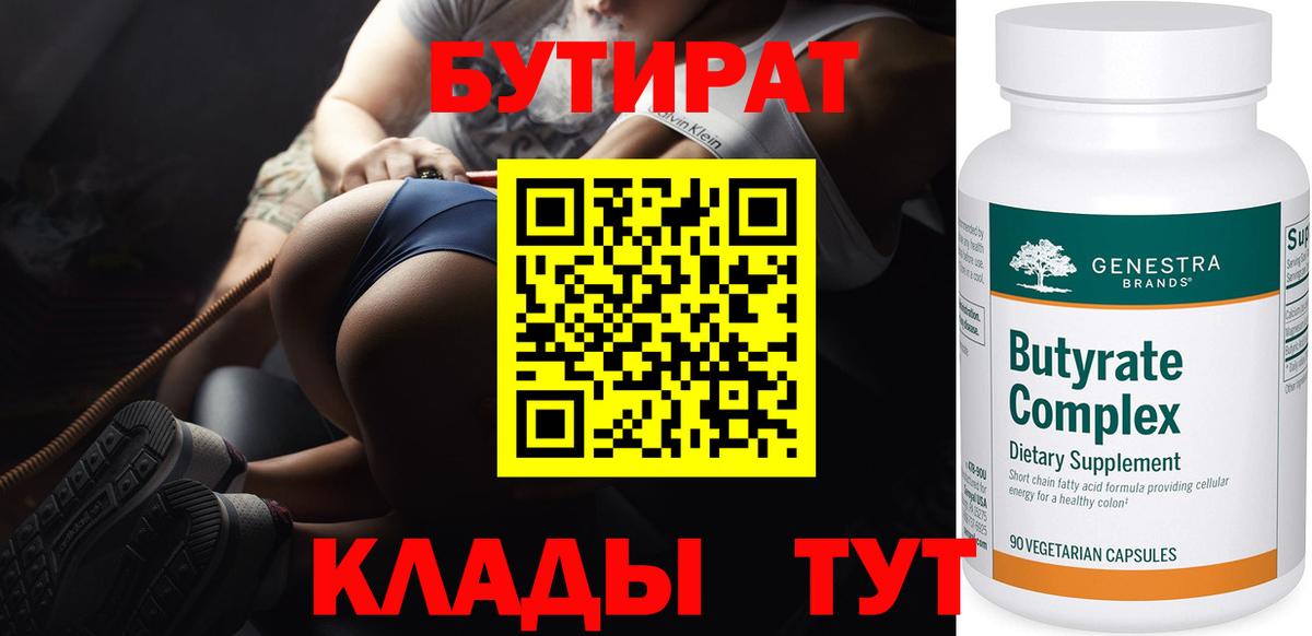 БУТИРАТ Butirat  Вход с VPN  Анапа 