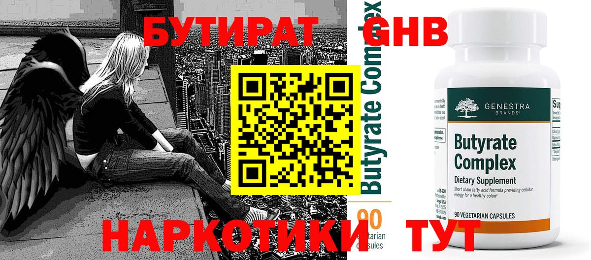БУТИРАТ GHB Анапа