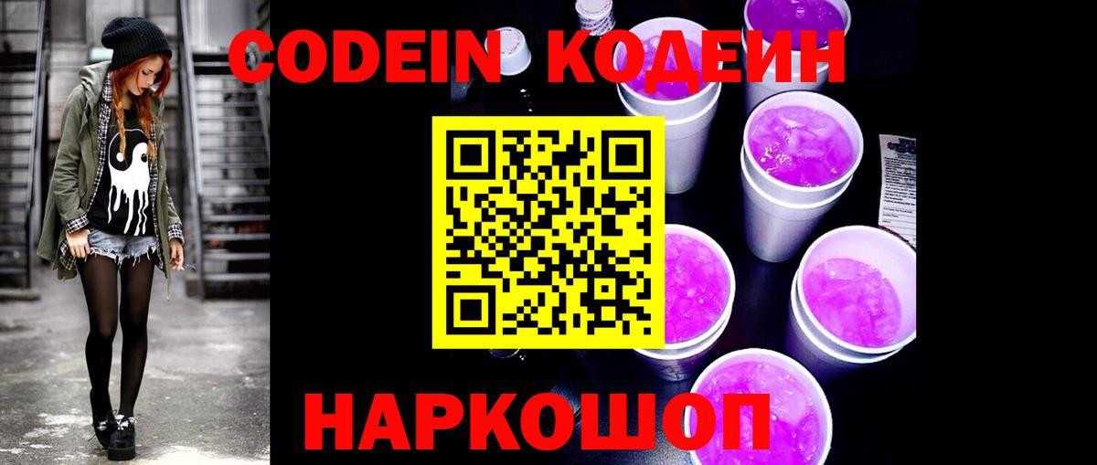 Кодеин напиток Lean (лин) Анапа