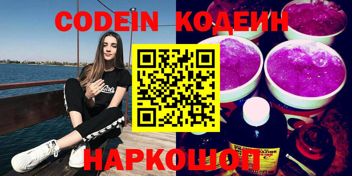 Анапа  Codein Purple Drank  Вход с VPN  Кодеин напиток Lean (лин) 
